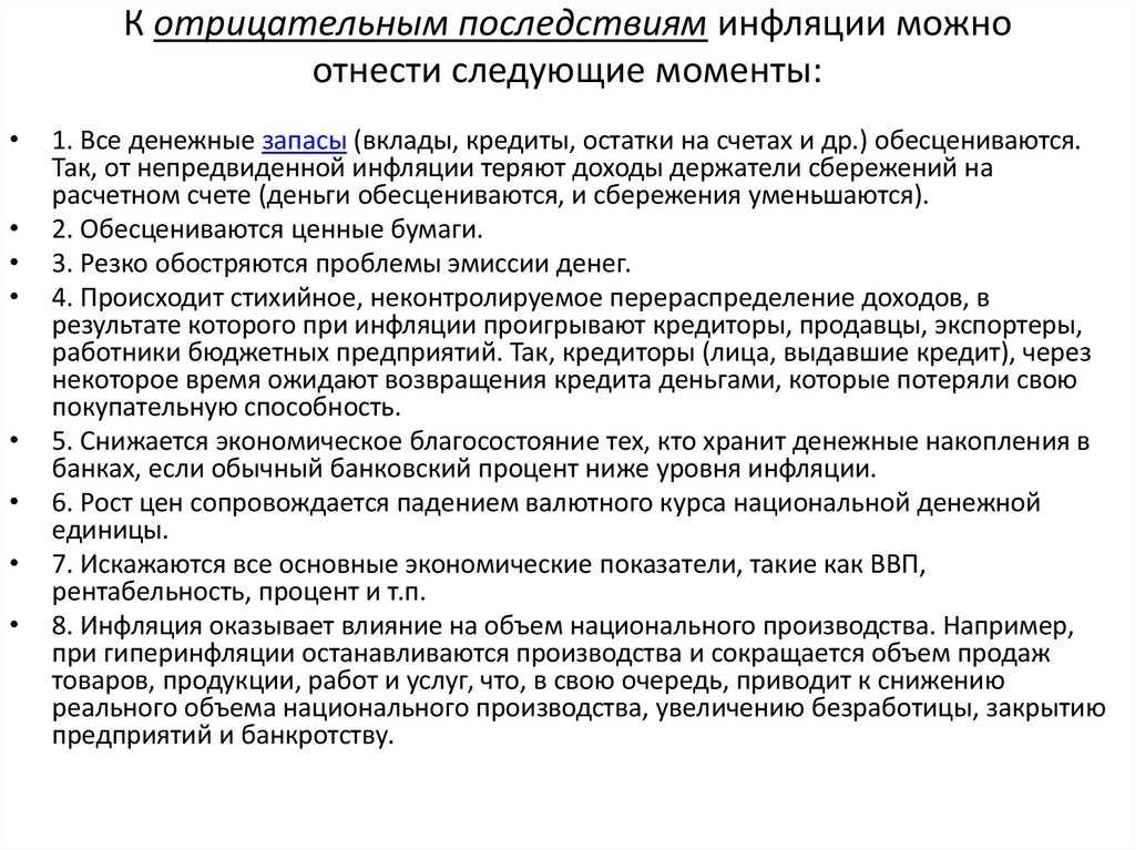 К отрицательным последствиям инфляции можно отнести следующие моменты: