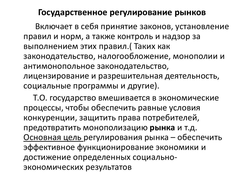 Государственное регулирование рынков