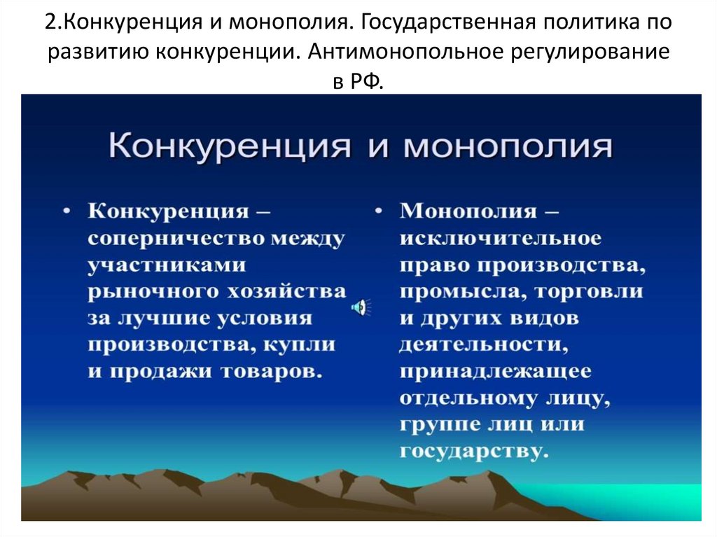 2.Конкуренция и монополия. Государственная политика по развитию конкуренции. Антимонопольное регулирование в РФ.