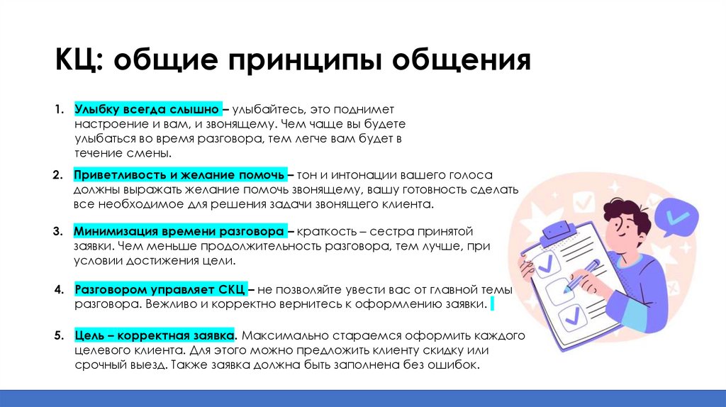 КЦ: общие принципы общения