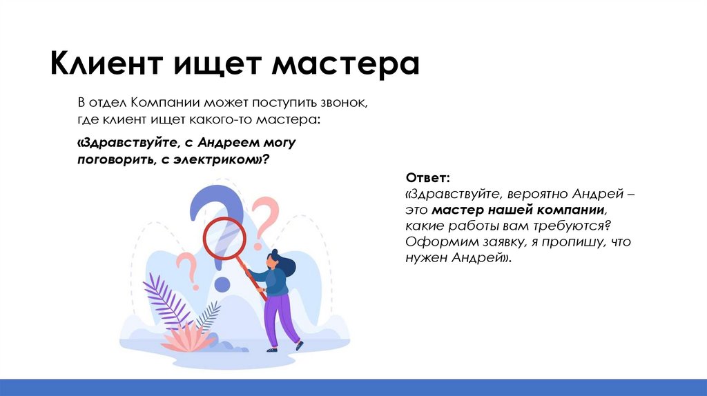 Клиент ищет мастера