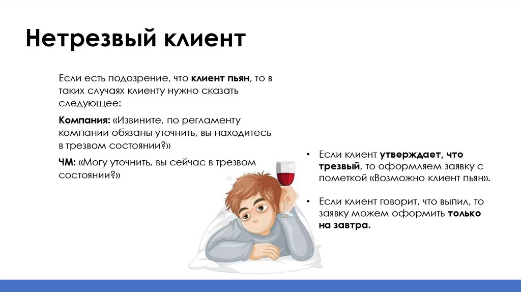 Нетрезвый клиент