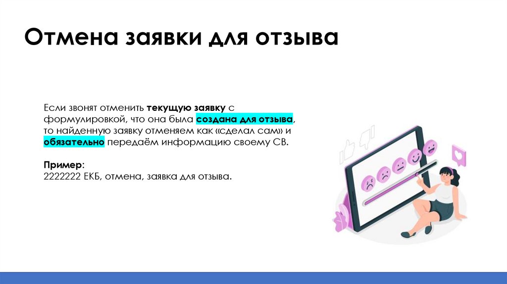 Отмена заявки для отзыва