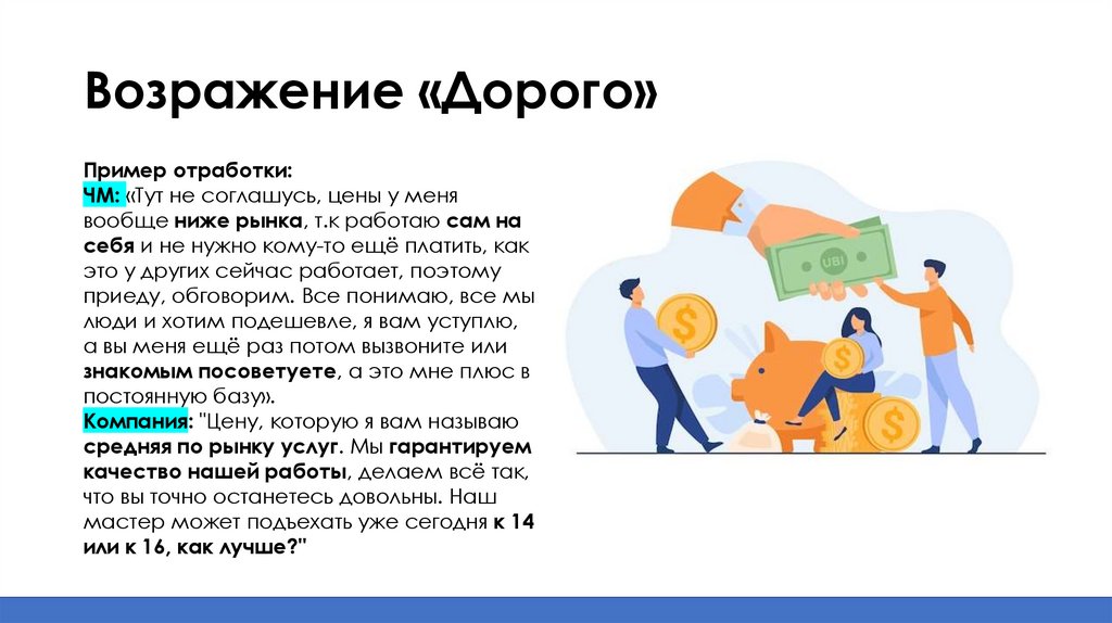 Возражение «Дорого»