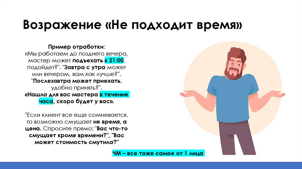Возражение «Не подходит время»