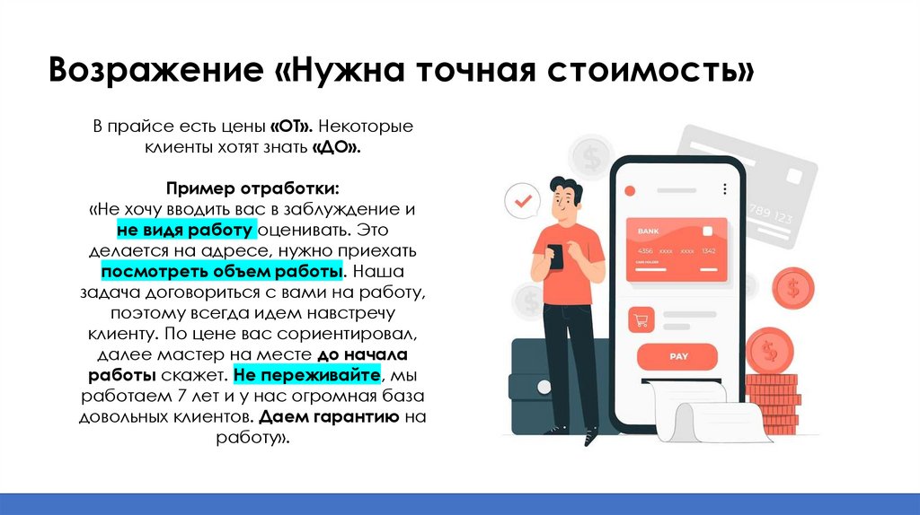 Возражение «Нужна точная стоимость»