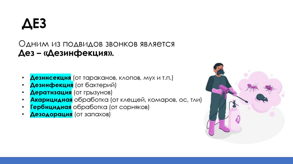 Одним из подвидов звонков является Дез – «Дезинфекция».