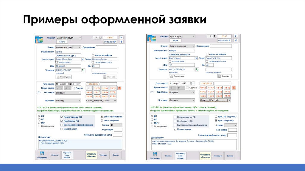 Примеры оформленной заявки