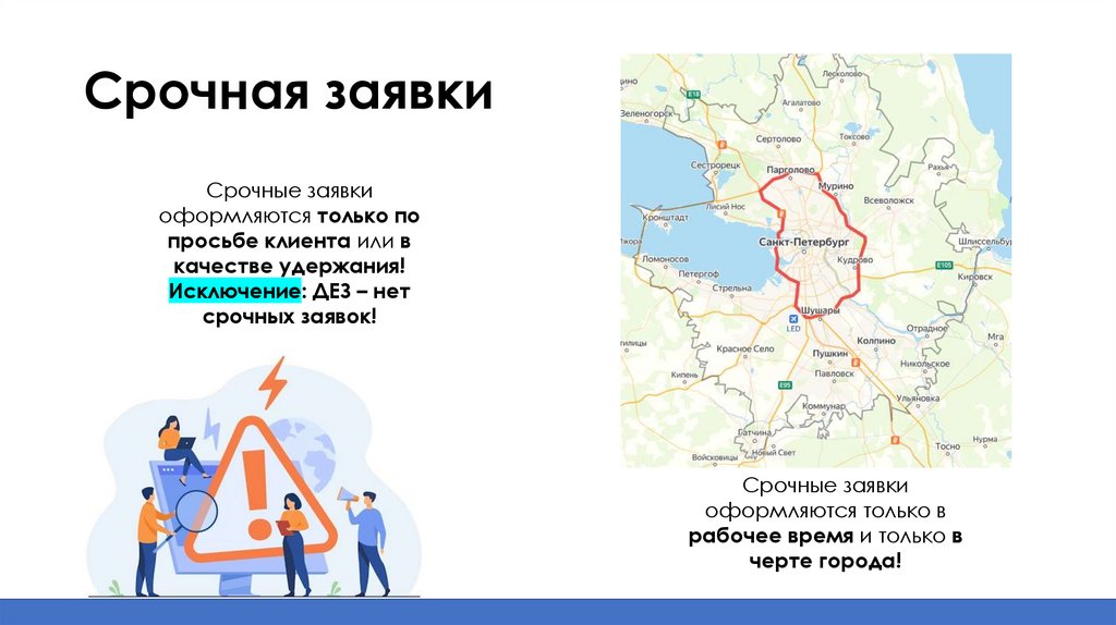 Срочная заявки