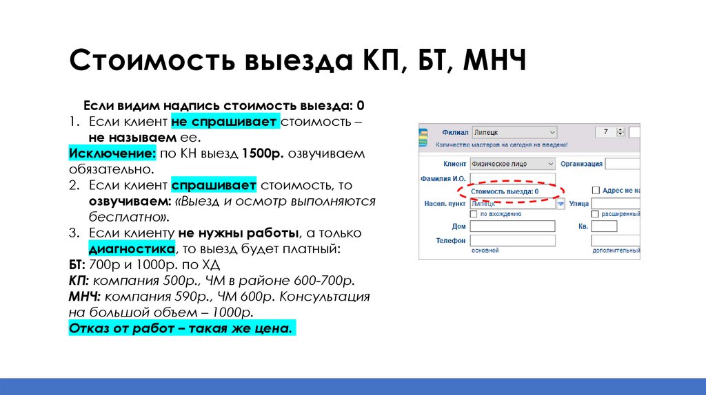 Стоимость выезда КП, БТ, МНЧ