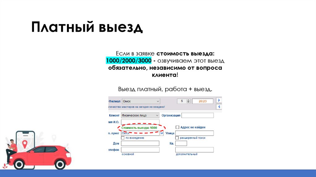 Платный выезд