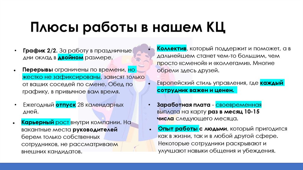 Плюсы работы в нашем КЦ