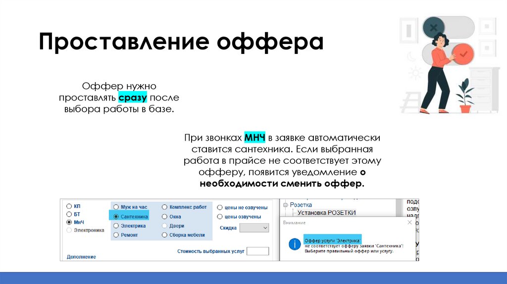 Проставление оффера