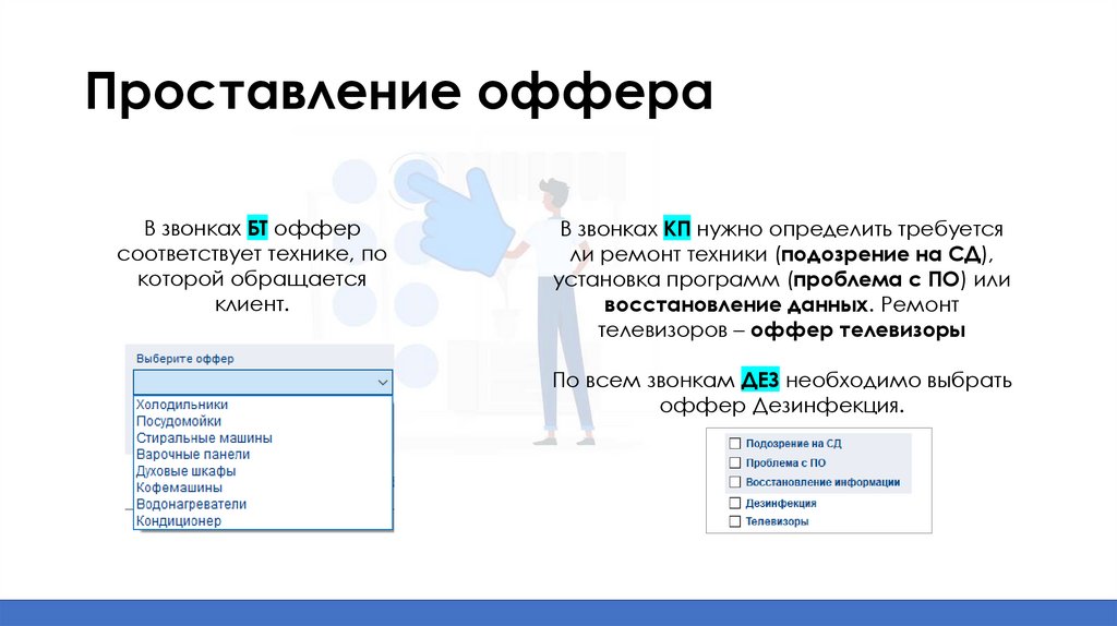 Проставление оффера