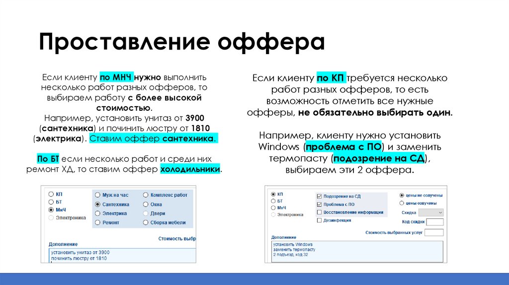 Проставление оффера
