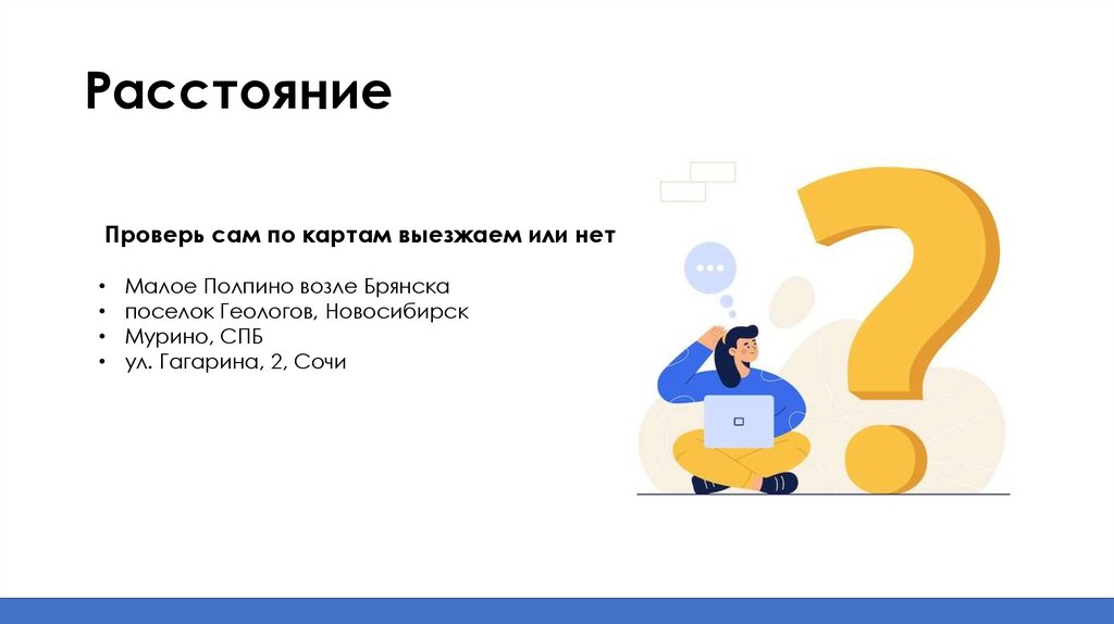 Расстояние