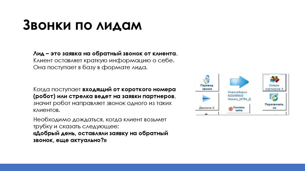 Звонки по лидам