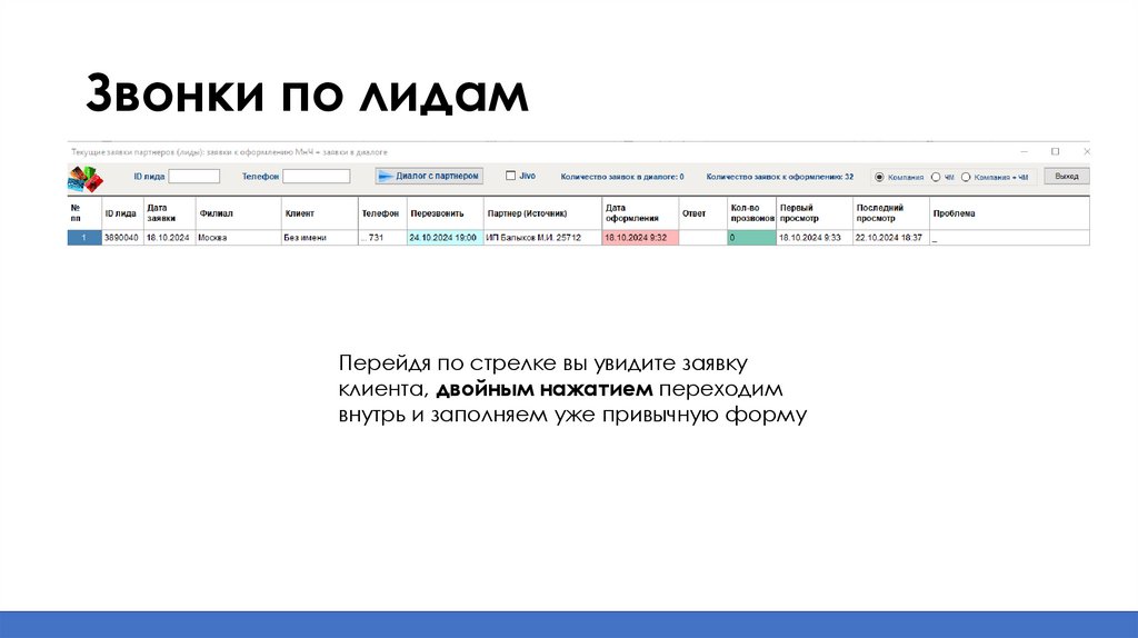 Звонки по лидам