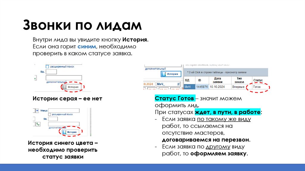 Звонки по лидам