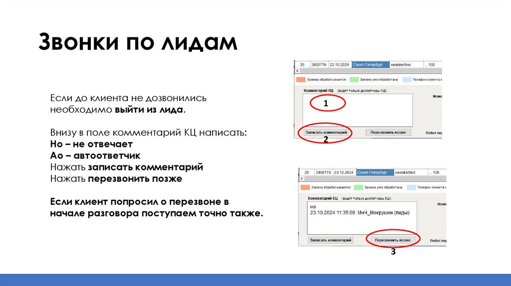 Звонки по лидам