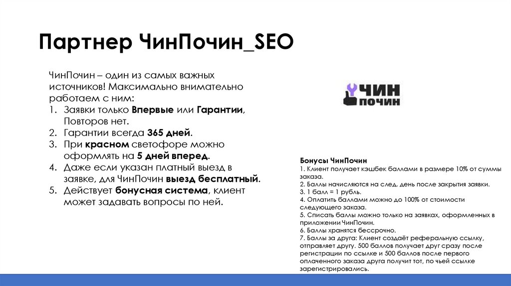 Партнер ЧинПочин_SEO