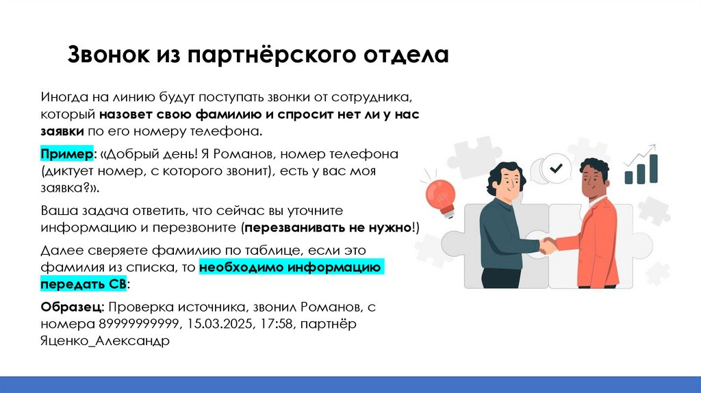 Звонок из партнёрского отдела