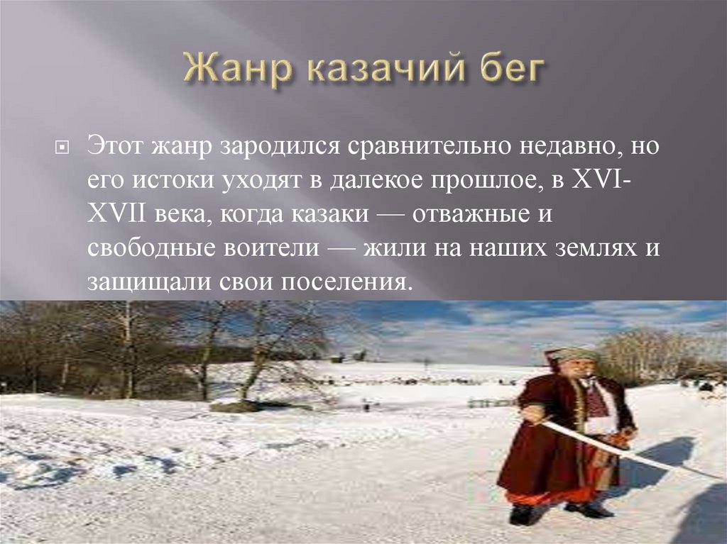 Жанр казачий бег