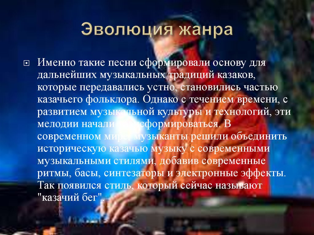 Эволюция жанра