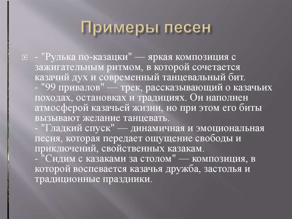 Примеры песен