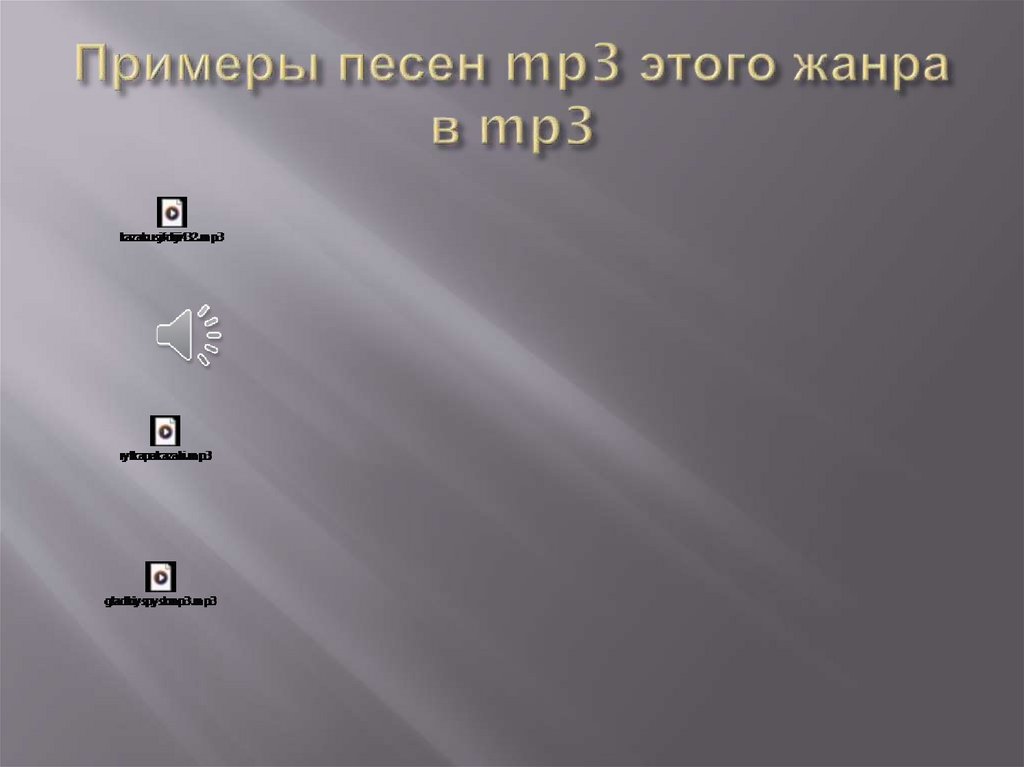 Примеры песен mp3 этого жанра в mp3
