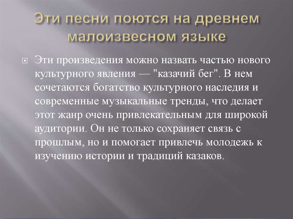 Эти песни поются на древнем малоизвесном языке