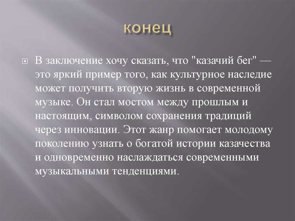 конец