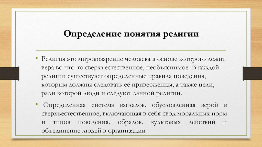 Определение понятия религии