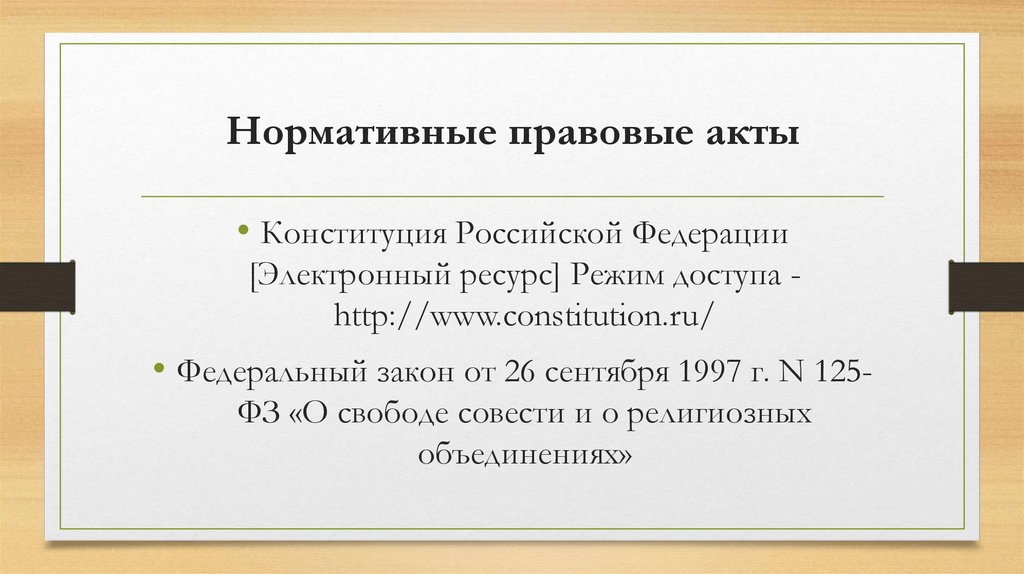 Нормативные правовые акты