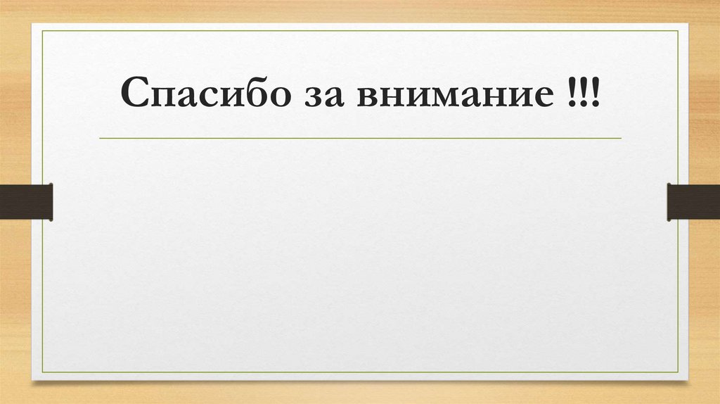 Спасибо за внимание !!!