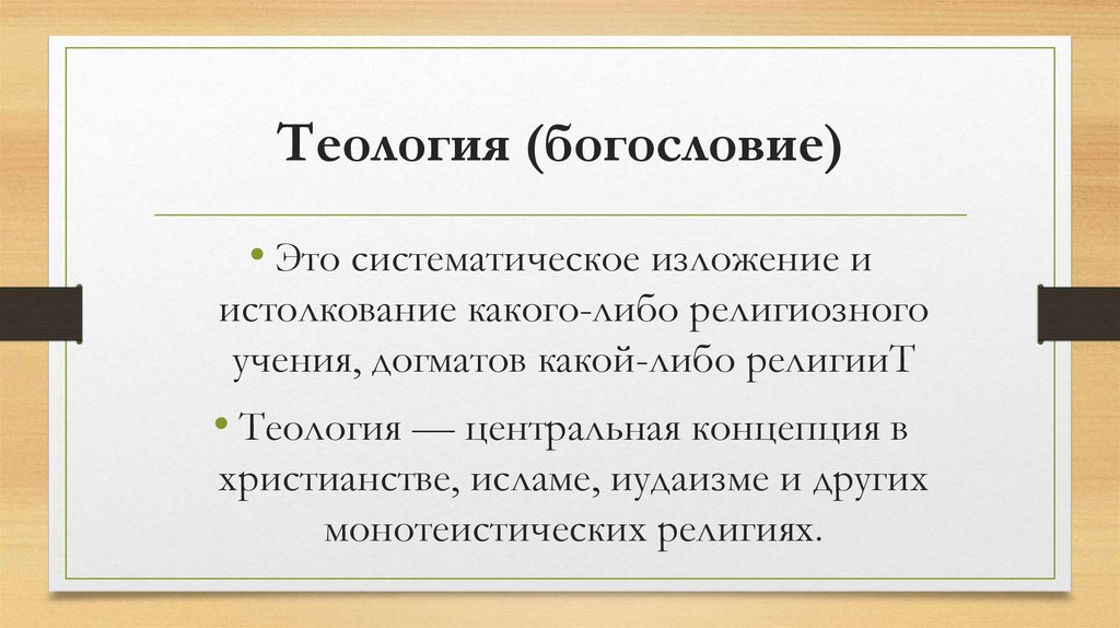 Теология (богословие)