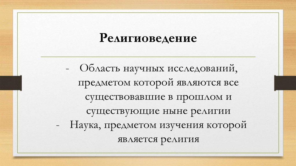 Религиоведение