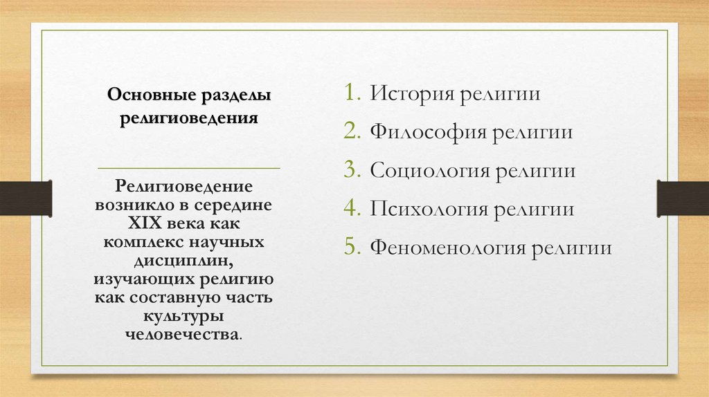 Основные разделы религиоведения
