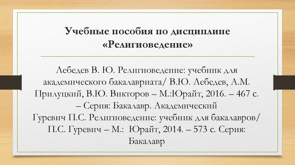 Учебные пособия по дисциплине «Религиоведение»