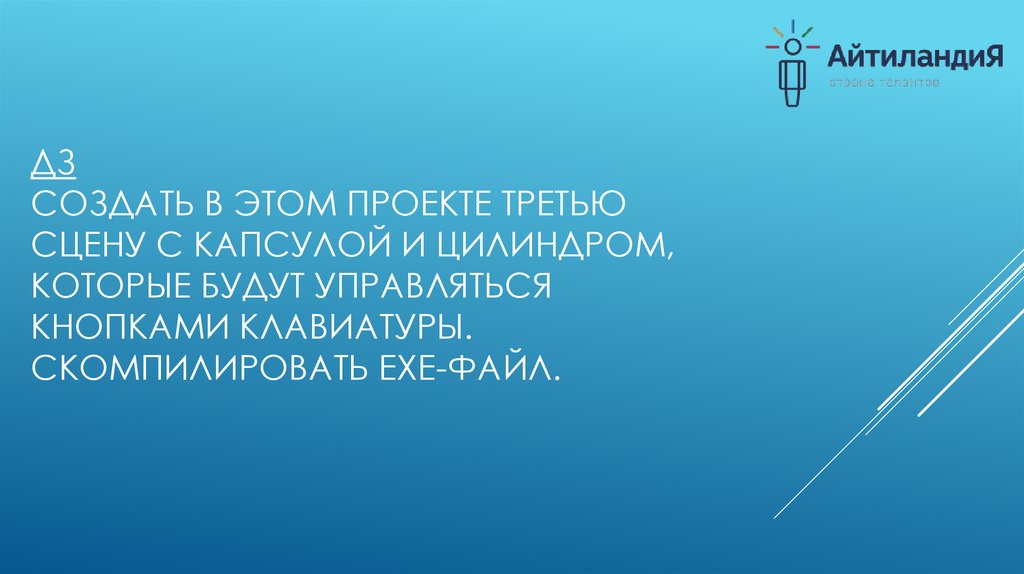 ДЗ Создать в этом проекте третью сцену с капсулой и цилиндром, которые будут управляться кнопками клавиатуры. Скомпилировать