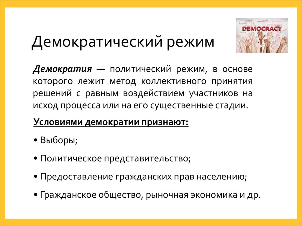 Демократический режим