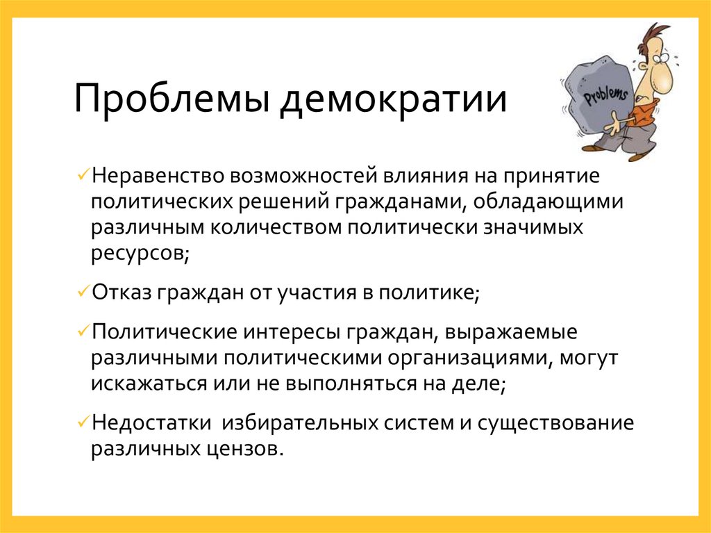 Проблемы демократии