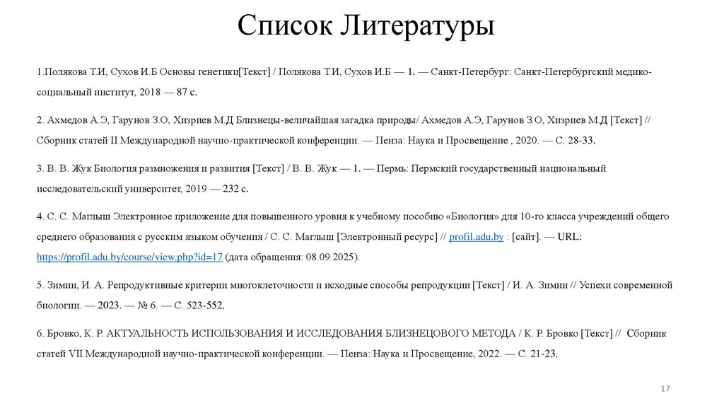 Список Литературы