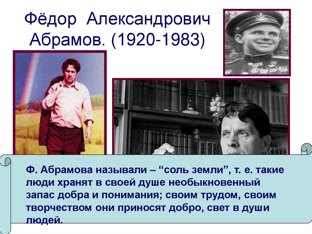Фёдор Александрович Абрамов. (1920-1983)