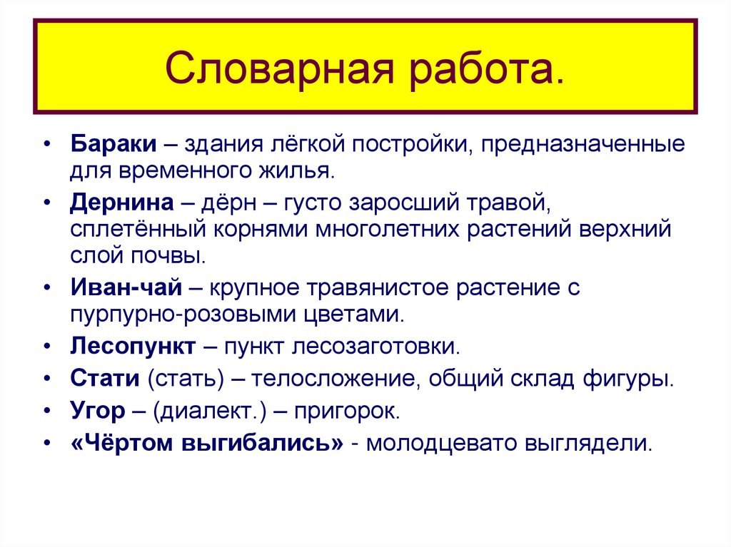Словарная работа.