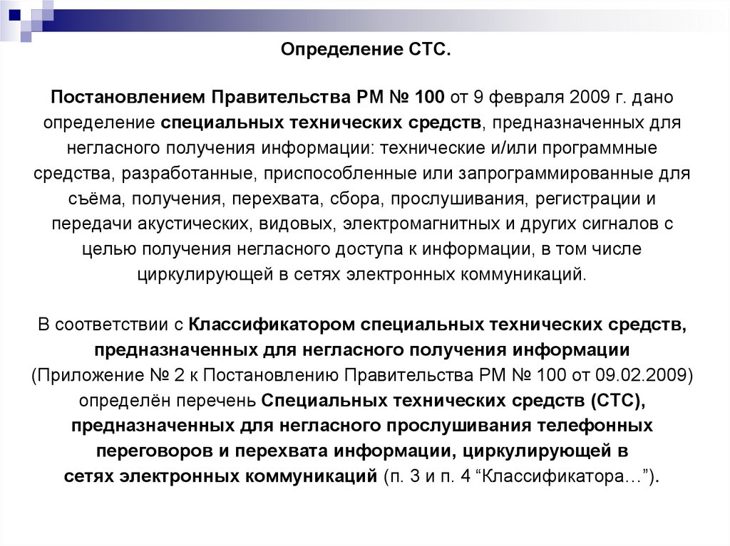 Определение СТС.