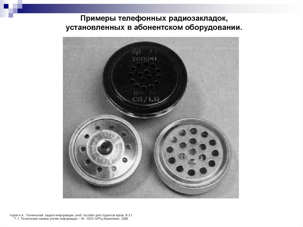 Примеры телефонных радиозакладок, установленных в абонентском оборудовании.