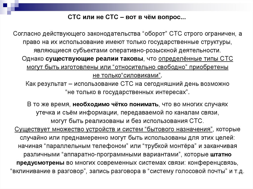 СТС или не СТС – вот в чём вопрос...