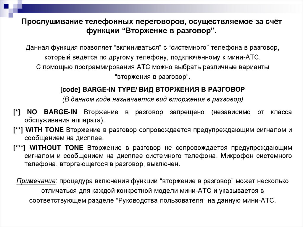 Прослушивание телефонных переговоров, осуществляемое за счёт функции “Вторжение в разговор”.