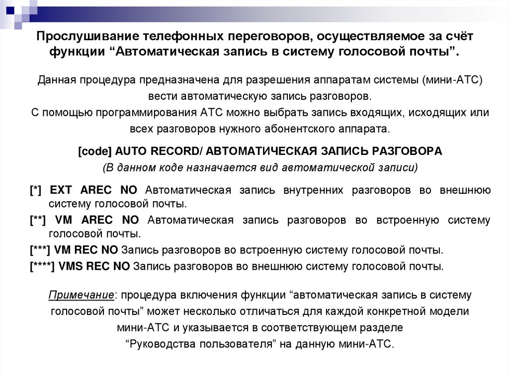 Прослушивание телефонных переговоров, осуществляемое за счёт функции “Автоматическая запись в систему голосовой почты”.